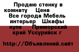 Продаю стенку в комнату  › Цена ­ 15 000 - Все города Мебель, интерьер » Шкафы, купе   . Приморский край,Уссурийск г.